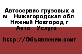 Автосервис грузовых а/м - Нижегородская обл., Нижний Новгород г. Авто » Услуги   